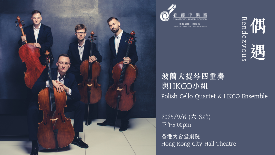 香港中乐团:偶遇—波兰大提琴四重奏及HKCO小组